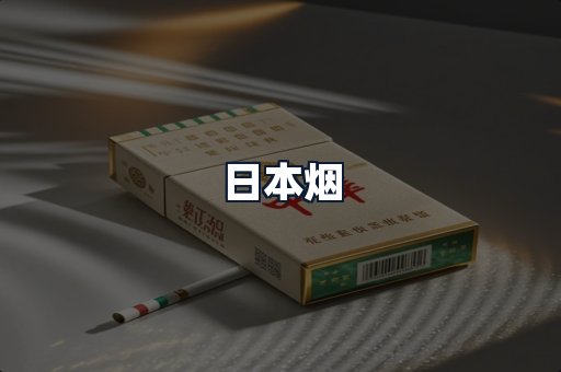 日本烟